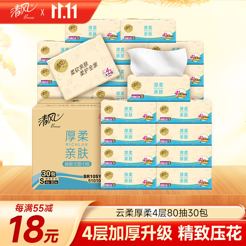 清风【李昀锐同款】抽纸 厚柔4层80抽*30包 卫生纸巾 餐巾纸抽 整箱