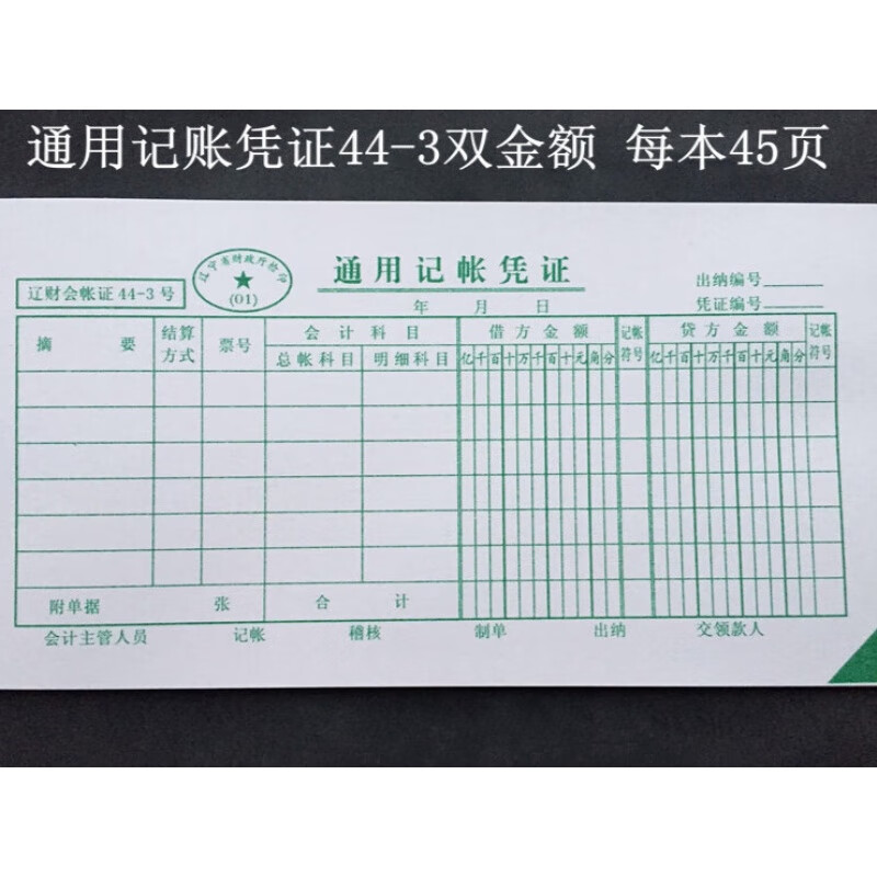 通用记帐凭证辽财通用记账凭证44-3双金额凭证45/100 45页/本(十本装)