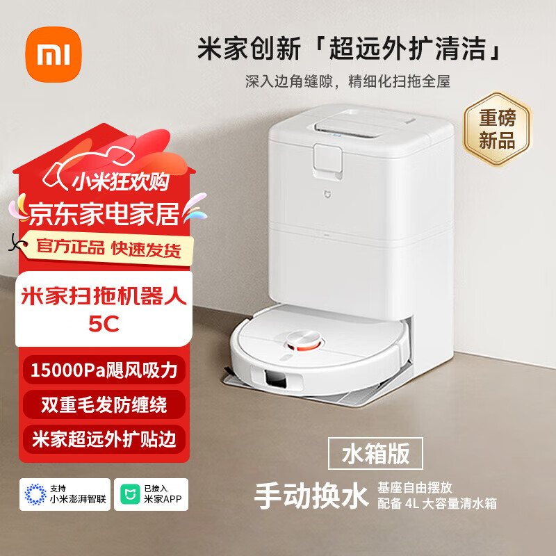 米家【年度新品】小米扫地机器人5C 水箱版 扫拖洗一体机防缠绕自动集尘洗拖布机械臂外扩洗地机吸尘器 米家扫拖机器人 5C 水箱版