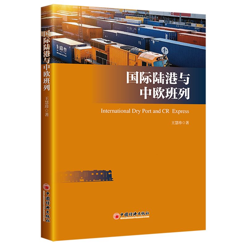 新华正版 国际陆港与中欧班列 行业经济