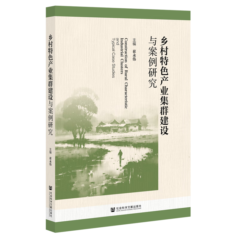 新华正版 乡村特色产业集群建设与案例研究 行业经济