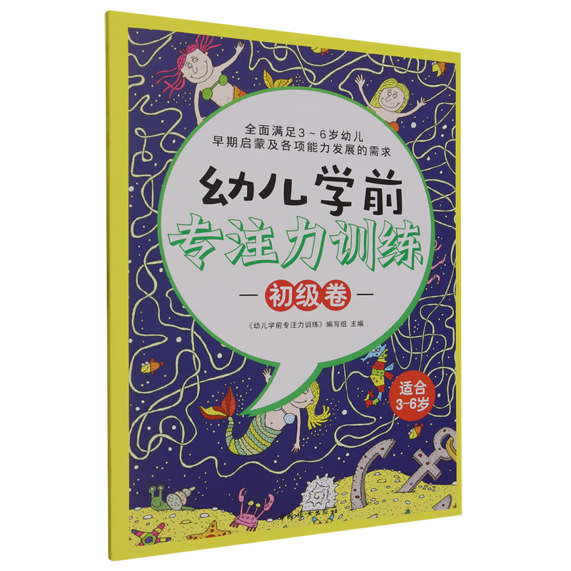 【新华书店】幼儿学前专注力训练.初级卷 正版包邮