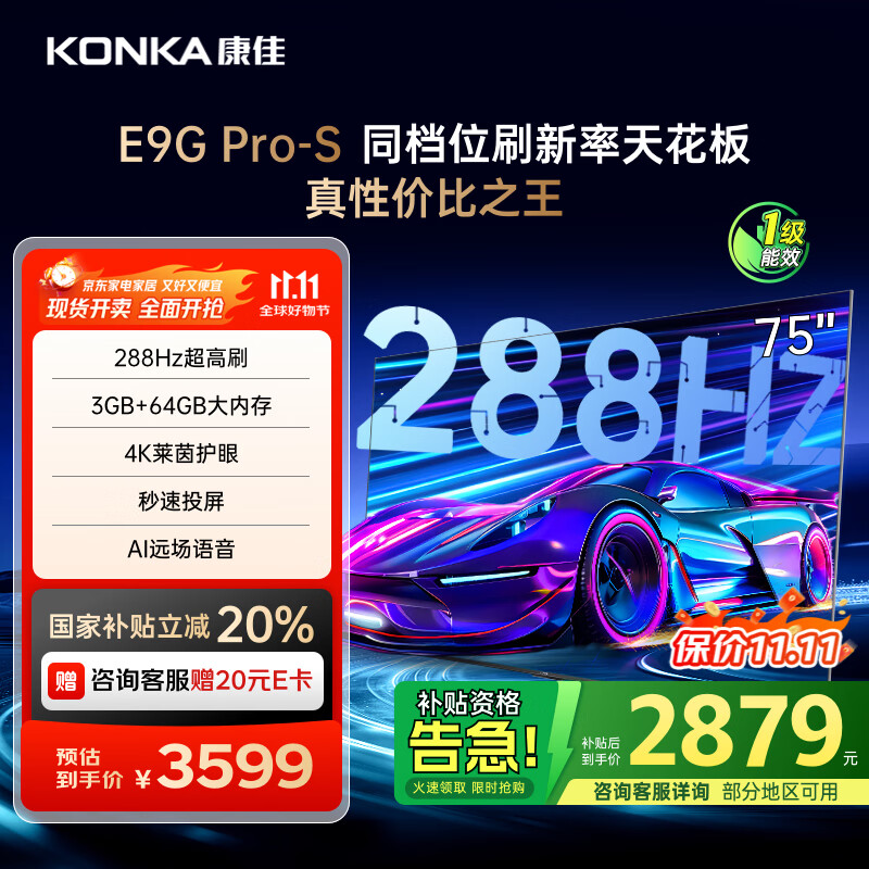 康佳电视 75E9G PRO-S 75英寸 288Hz高刷 MEMC护眼 3+64G 4K全面屏 智能平板电视机 一级能
