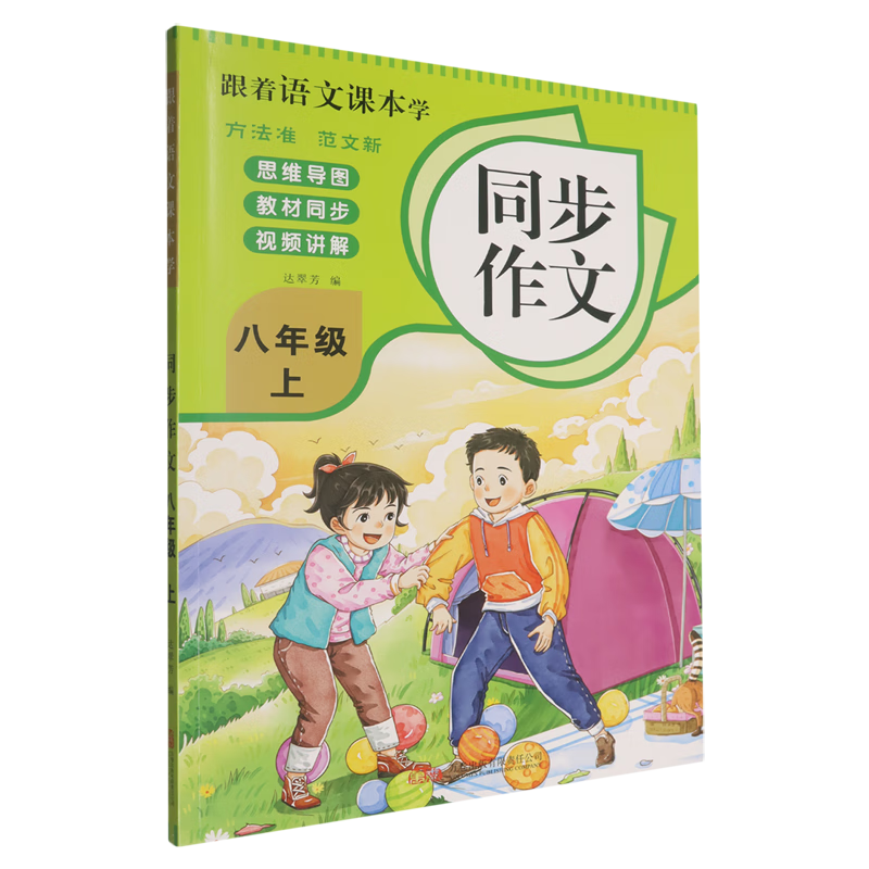 跟着语文课本学.同步作文八年级上
