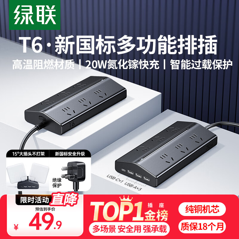 绿联T620梯形排插多功能插排USB插座氮化镓20W多口快充插线板过载保护宿舍电脑桌面办公接线板6位总控