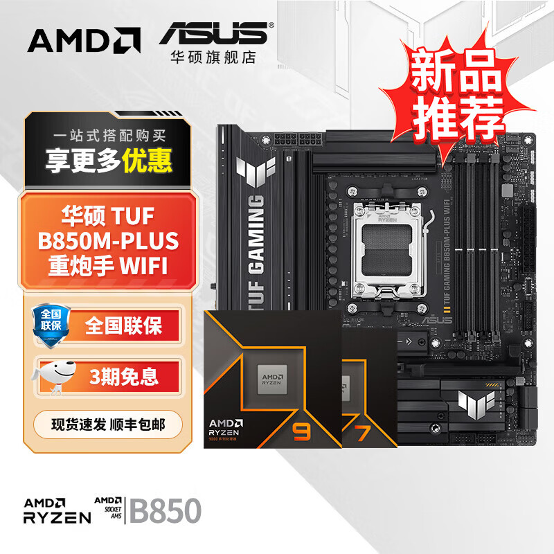 华硕B650 B850 X870主板搭AMD9000系列锐龙R7 9800X3D 9950X3D CPU主板套装 板U套装 华硕 TUF B850M-PLUS重炮手 WIFI R7 9800X3D散片