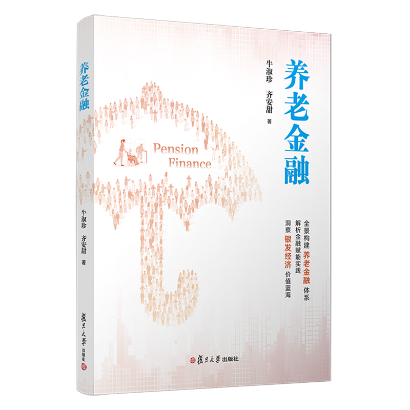 新华正版 养老金融 中国金融银行