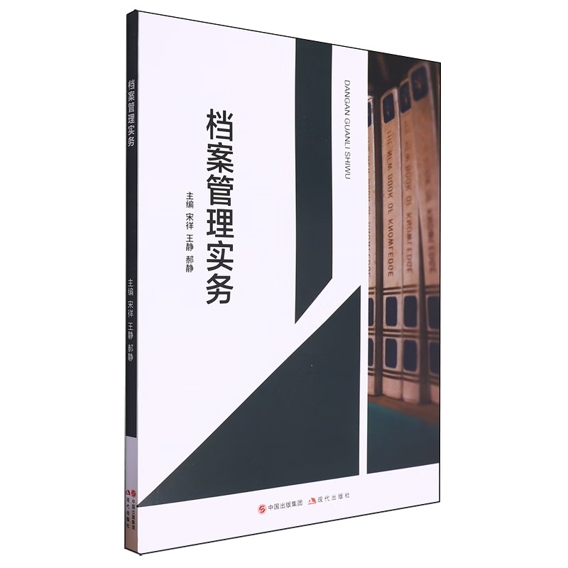 新华正版 档案管理实务 新闻出版/档案管理