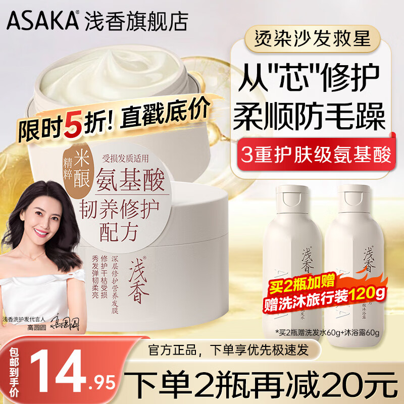 浅香氨基酸修护发膜200ml洗发水60g