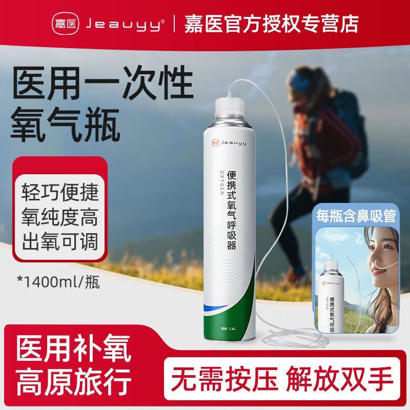嘉醫(yī)便攜氧氣瓶孕婦專用款 嘉醫(yī)便攜氧氣瓶級老人孕婦家用氧氣罐旅游 1400ml鼻吸式便攜氧氣呼吸器【無需按壓】 2瓶旅行裝-醫(yī)用氧氣瓶