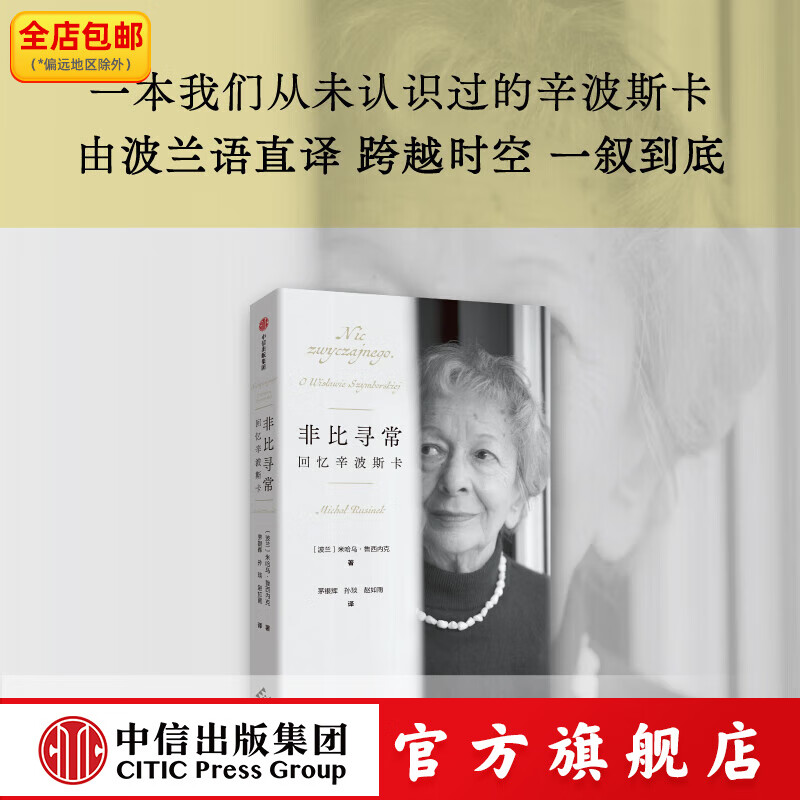 非比寻常 回忆辛波斯卡 米哈乌 鲁西内克等著 中信出版社正版图书