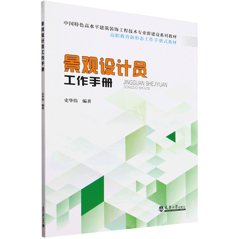 新华正版 景观设计员工作手册 建筑类教材与教辅