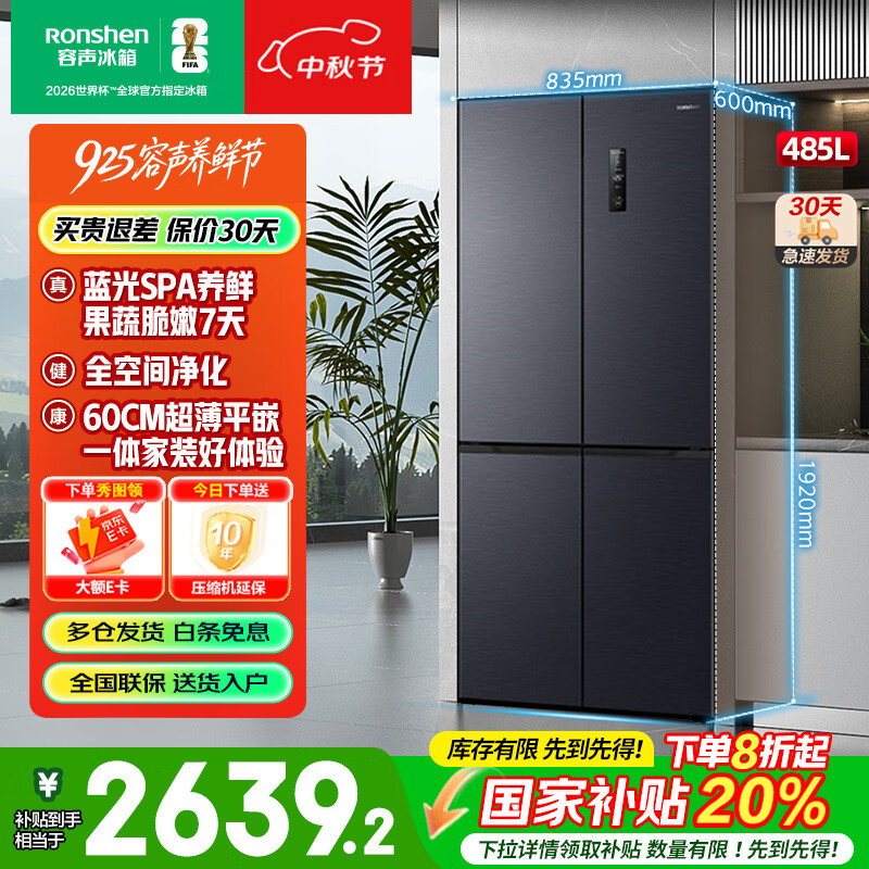 容声冰箱485升60cm超薄平嵌底部散热式十字对开四门无霜冰箱一级变频电冰箱以旧换新 BCD-485WD1FPQ 超薄嵌