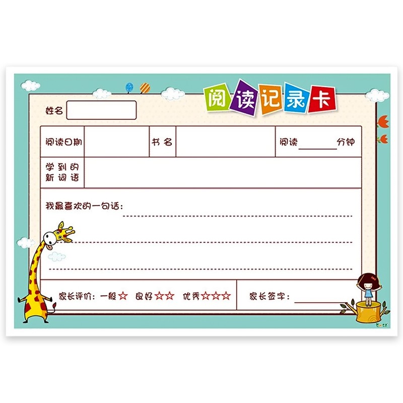 阅读记录卡二年级a5读书记录卡阅读积累卡每日打卡笔记摘抄本三年级