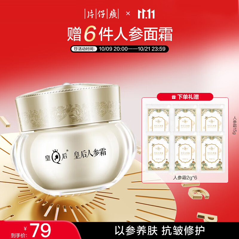 片仔癀 皇后牌抗皱淡纹人参霜15g 