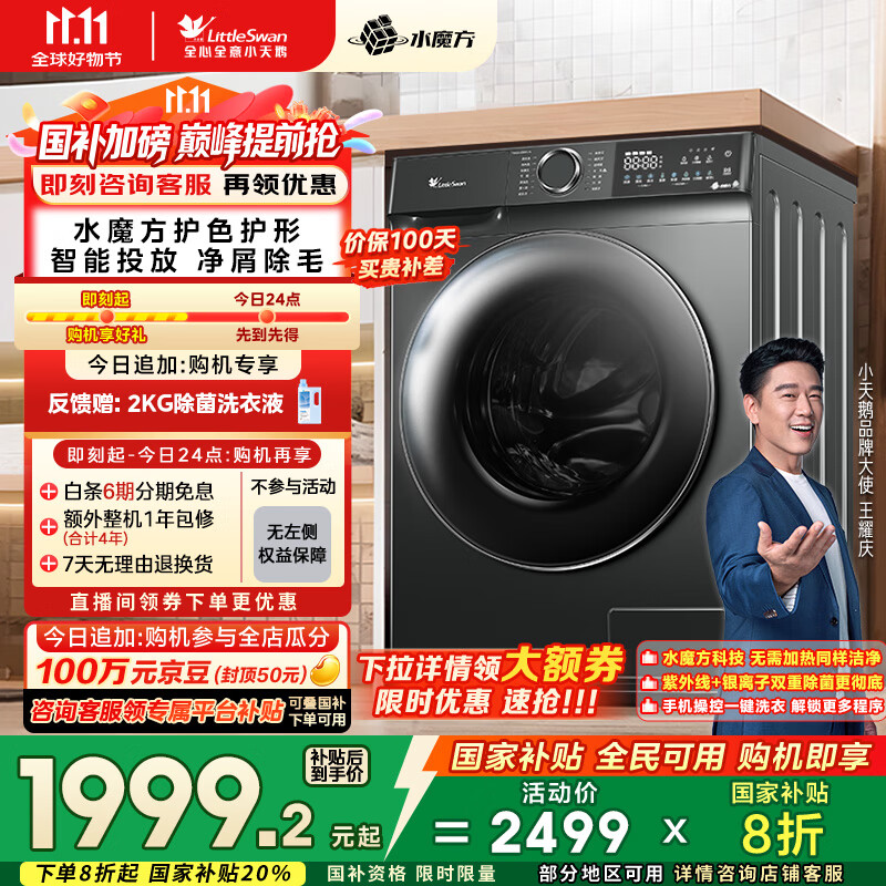小天鹅（LittleSwan）滚筒洗衣机全自动家用 水魔方【TG100V618PLUS】10公斤 超薄 家电国家补贴20% 以旧换新 一级能效