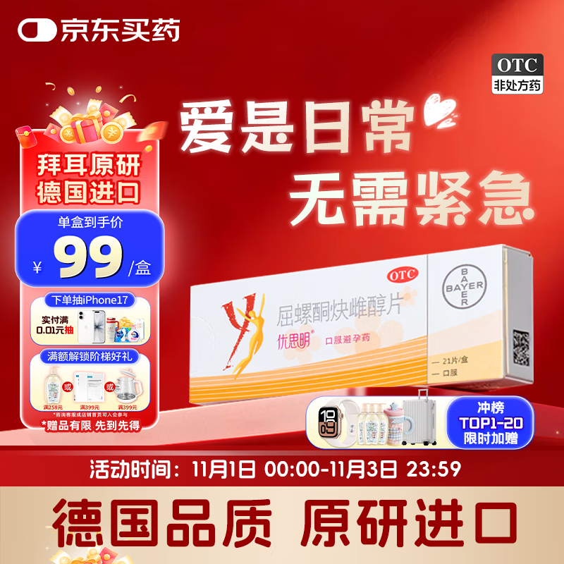 【原研进口】[拜耳][优思明] 屈螺酮炔雌醇片 21片/盒