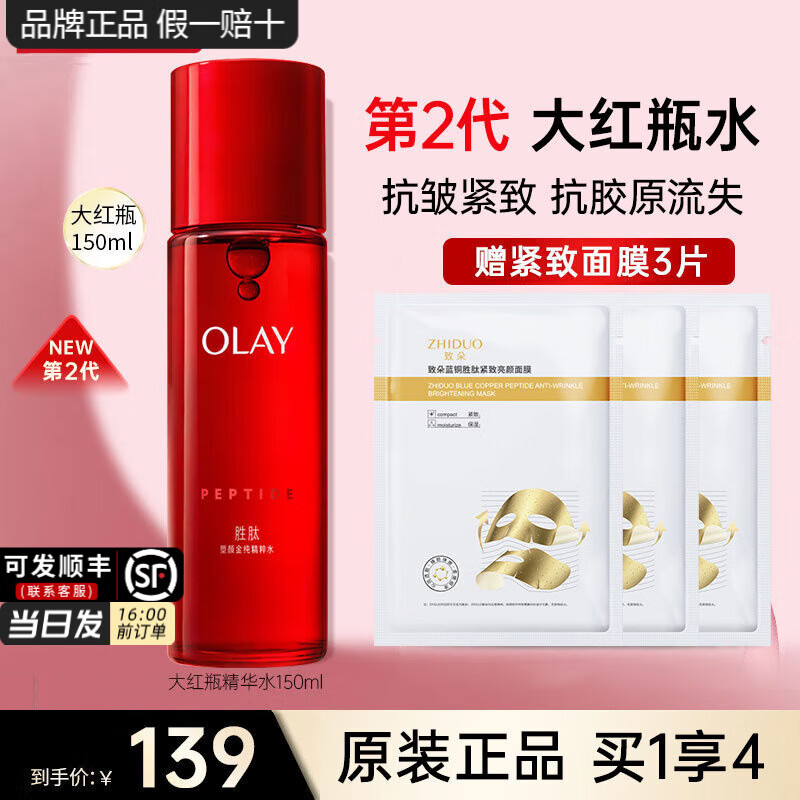 玉兰油（OLAY）大红瓶水乳胜肽精华爽肤水女护肤品补水保湿抗皱紧致淡纹化妆礼物 【正装】大红瓶精华水150ml