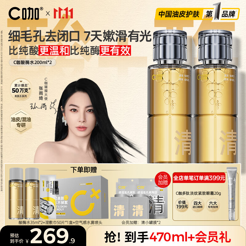 C咖酸酶爽肤水控油保湿精华水200ml*2去闭口提亮肤色化妆水女