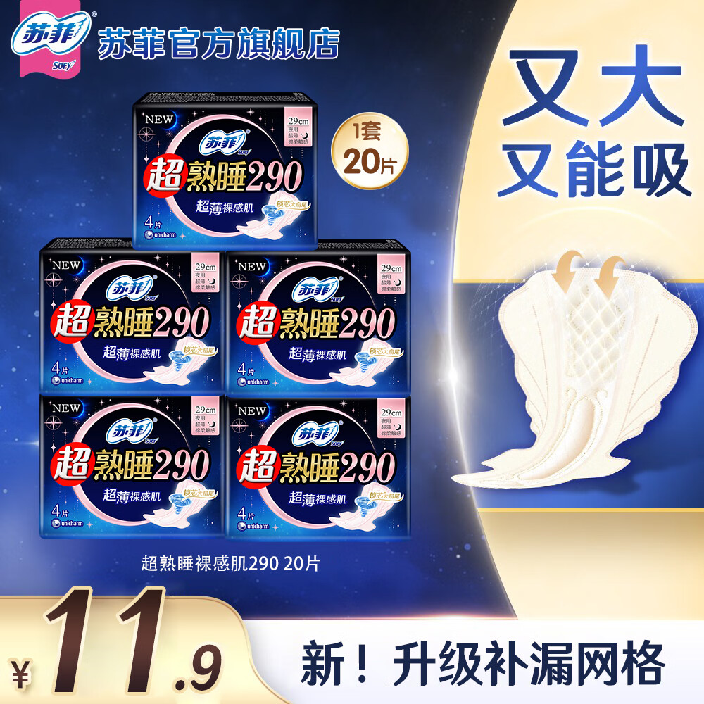 苏菲卫生巾超熟睡姨妈巾290mm*20片