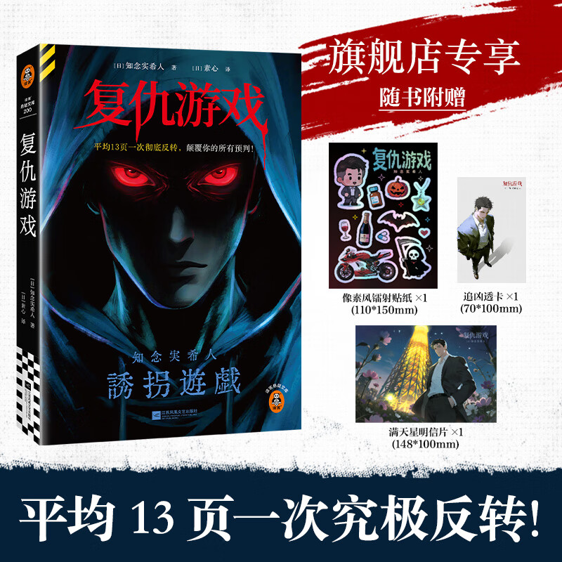 【新书现货】复仇游戏  附赠透卡+明信片+贴纸 平均13页一次究极反转，颠覆你的所有预判！知念实希人新作 24小时极限大逃杀 首度引进读客悬疑文库 复仇游戏（附赠透卡+明信片+贴纸）