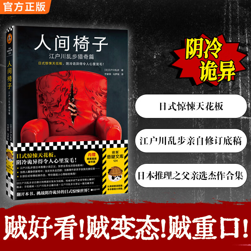 【包邮】人间椅子：江户川乱步猎奇篇 送藏书票 日式惊悚天花板 阴冷诡异 心里发毛 禁书 日本推理小说之父 悬疑推理烧脑 外国小说 读客 惊悚 精美插画 东野圭吾 名侦探柯南 岛田庄司 读客