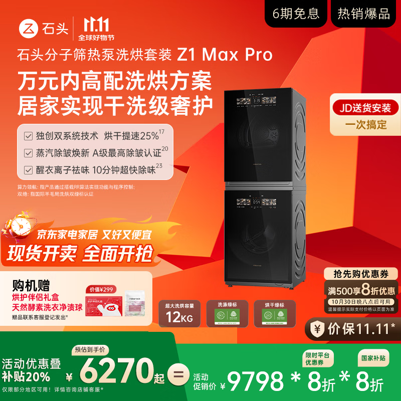 石头分子筛热泵洗烘套装Z1 Max Pro 国家补贴 12kg滚筒洗衣机+变频烘干机【XQG120RRC32+RRG32】黑曜石