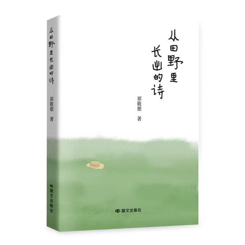 从田野里长出来的诗（塑封）祁筱慈国文出版社9787512521315 文化书籍