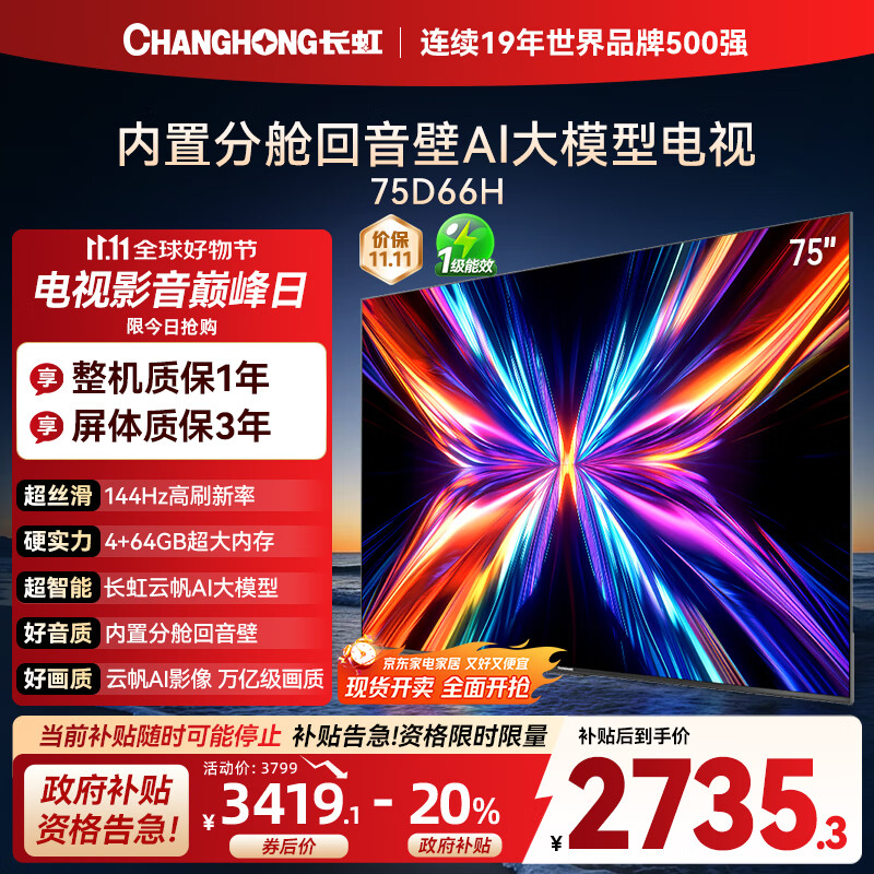 长虹电视75D66H 75英寸  144Hz高刷 云帆AI大模型 4+64GB大内存 平板液晶电视机 以旧换新国家补贴20%