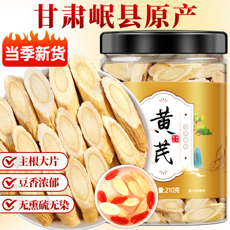 茗愿黄芪片210g 甘肃精选无熏硫北芪搭枸杞当归中药材泡水煲汤养生茶