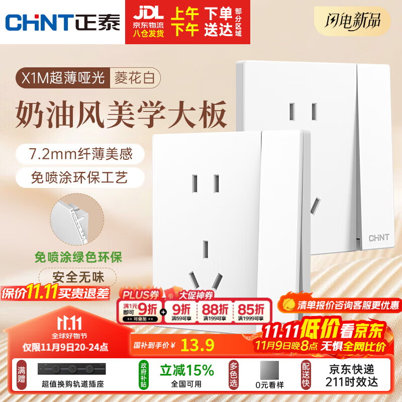 正泰（CHNT）开关插座 免喷涂奶油风大板 插座面板暗装 X1M一开单控五孔菱花白