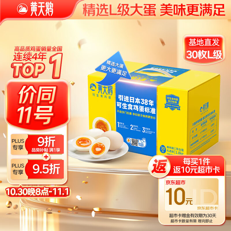 黄天鹅可生食鸡蛋 30枚L级大蛋/3.6斤礼盒装 生鲜鸡蛋源头直发 无抗生素