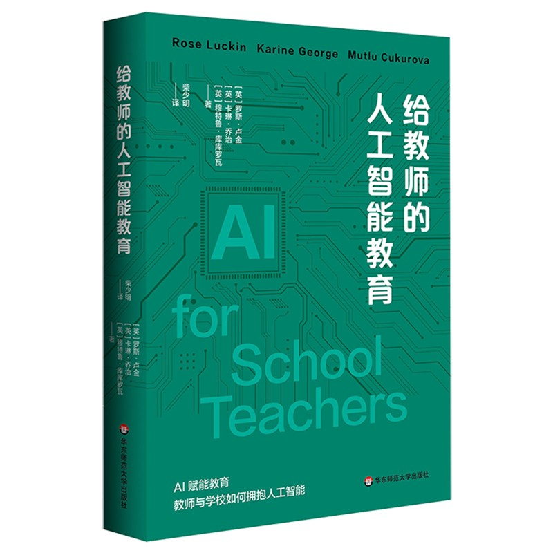 新华正版  给教师的人工智能教育  教育