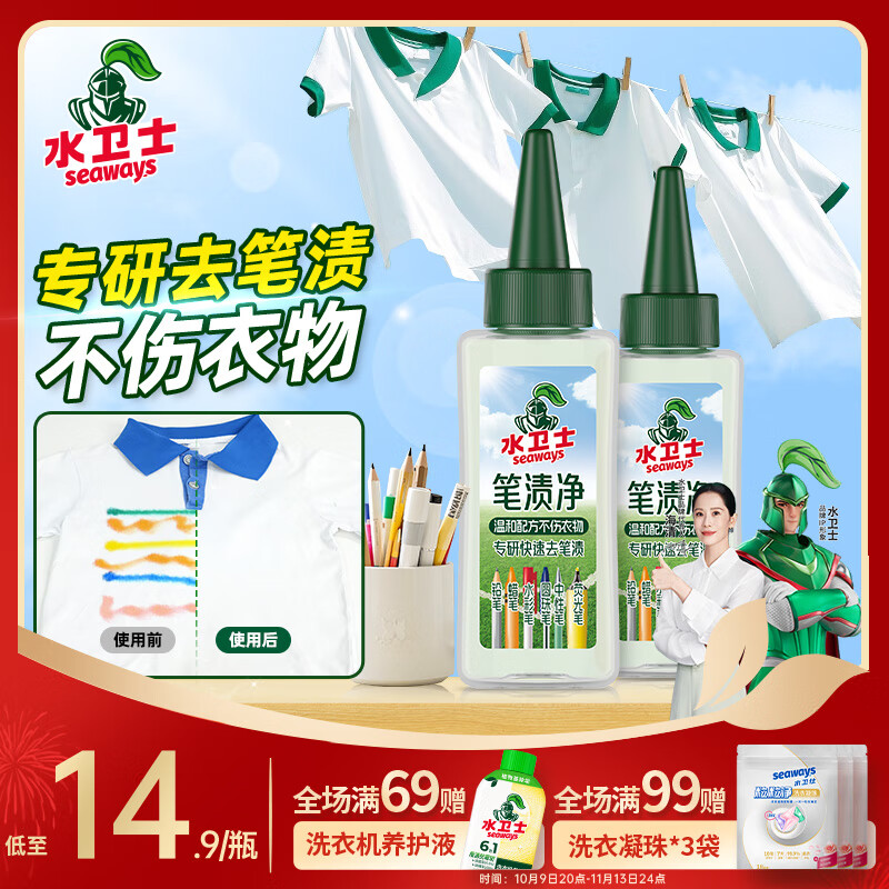 水卫士笔渍净油性笔去除剂去笔渍笔迹神器多污渍可用去油除污衣服去渍笔 笔渍净50ml*2瓶