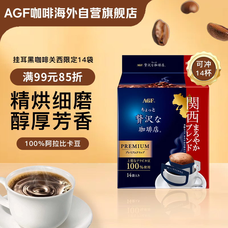 AGF挂耳黑咖啡关西限定8g*14袋 100%阿拉比卡豆 现磨手冲滤挂式咖啡