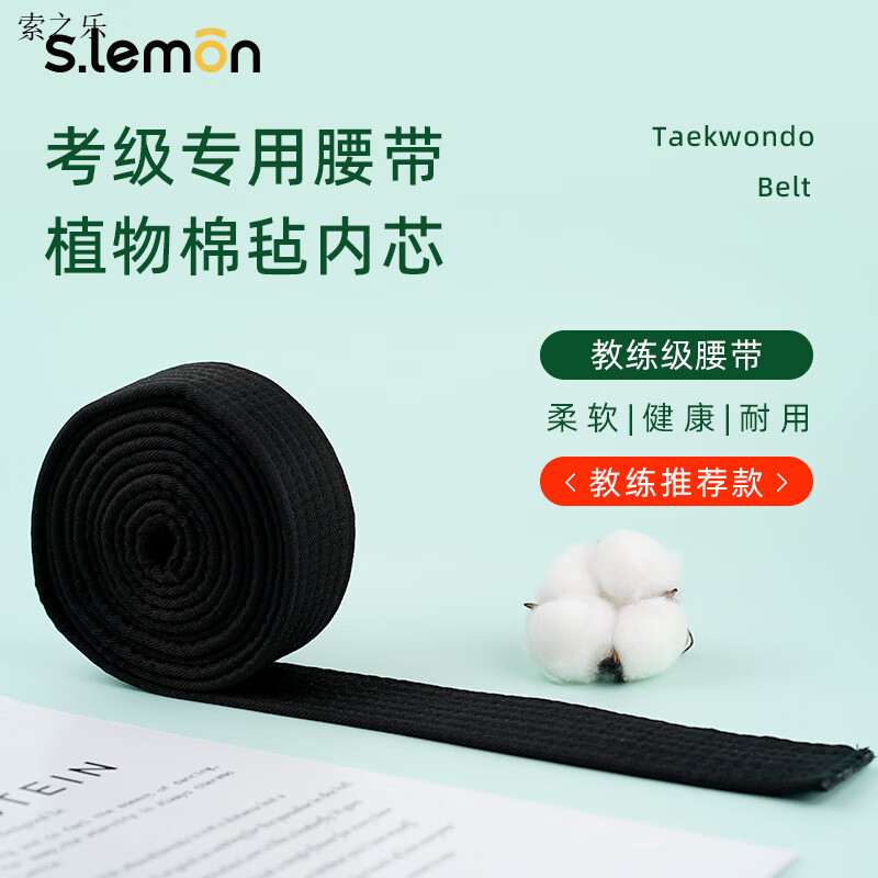 s.lemonslemon跆拳道腰帶兒童成人比賽訓(xùn)練考級黑帶教練定制藍(lán)帶道帶 教練級黑色