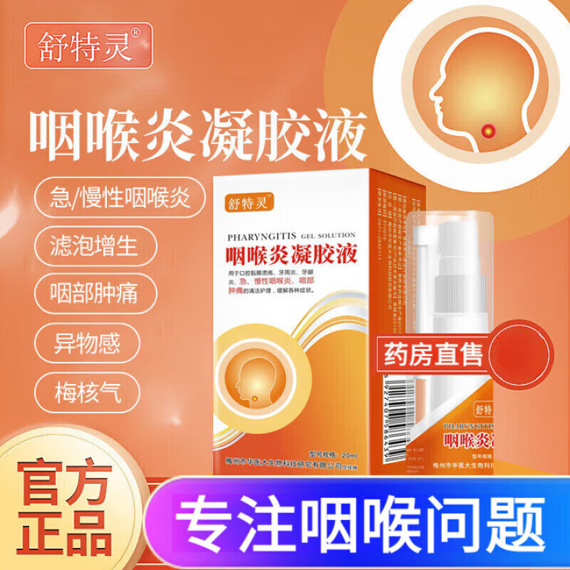 舒特灵咽喉炎凝胶液 喉咙喷雾 适用 咽炎咽喉喷剂喷雾 1盒