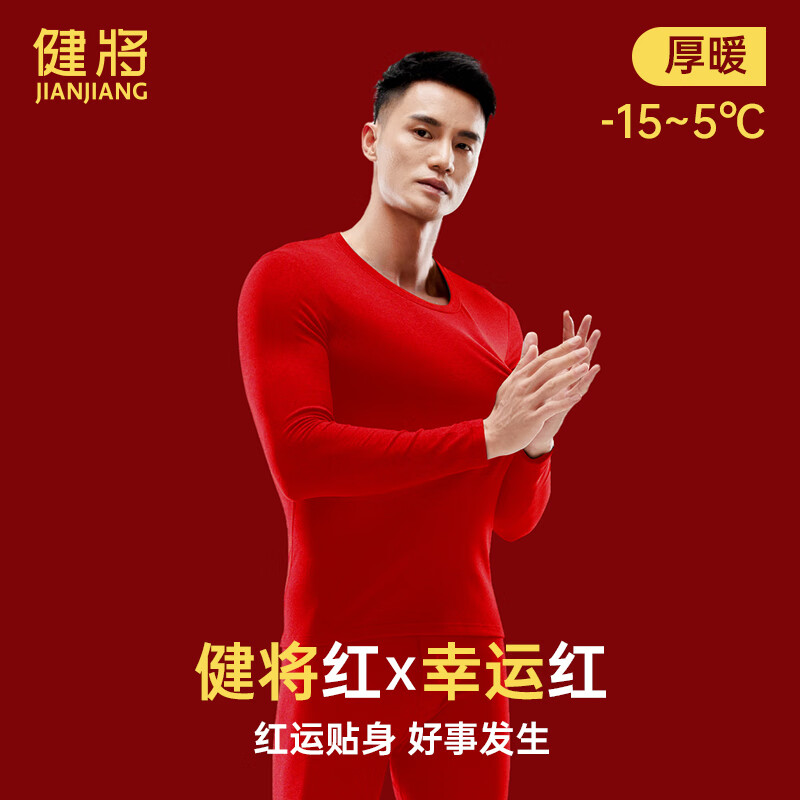 健将男士保暖内衣套装圆领本命年红色结婚加厚秋衣秋裤防寒双面磨毛 大红 【双面磨毛适宜15°C~5°C】 XL