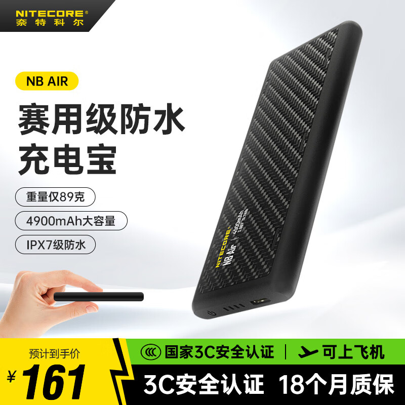 奈特科尔（NITECORE）3C认证NB AIR碳纤维充电宝防水户外迷你便携超薄移动电源可上飞机 NB AIR标配【4900mAh超轻薄卡片式】
