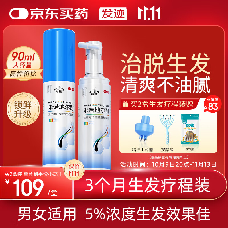 发迹生发喷雾米诺地尔酊90ml*2瓶5%浓度男女士专用防脱育发液斑秃脂溢性严重脱发际线增长药搽剂官方旗舰店