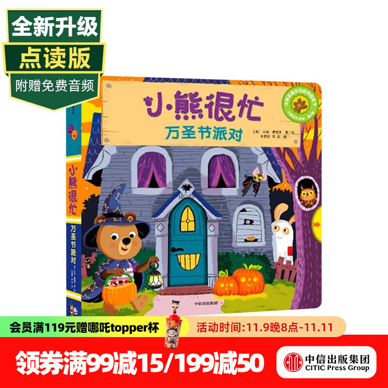 小熊很忙系列【0-3岁】立体书 翻翻书 本吉·戴维斯著 中信出版社图书 新版·小熊很忙·第4辑：万圣节派对