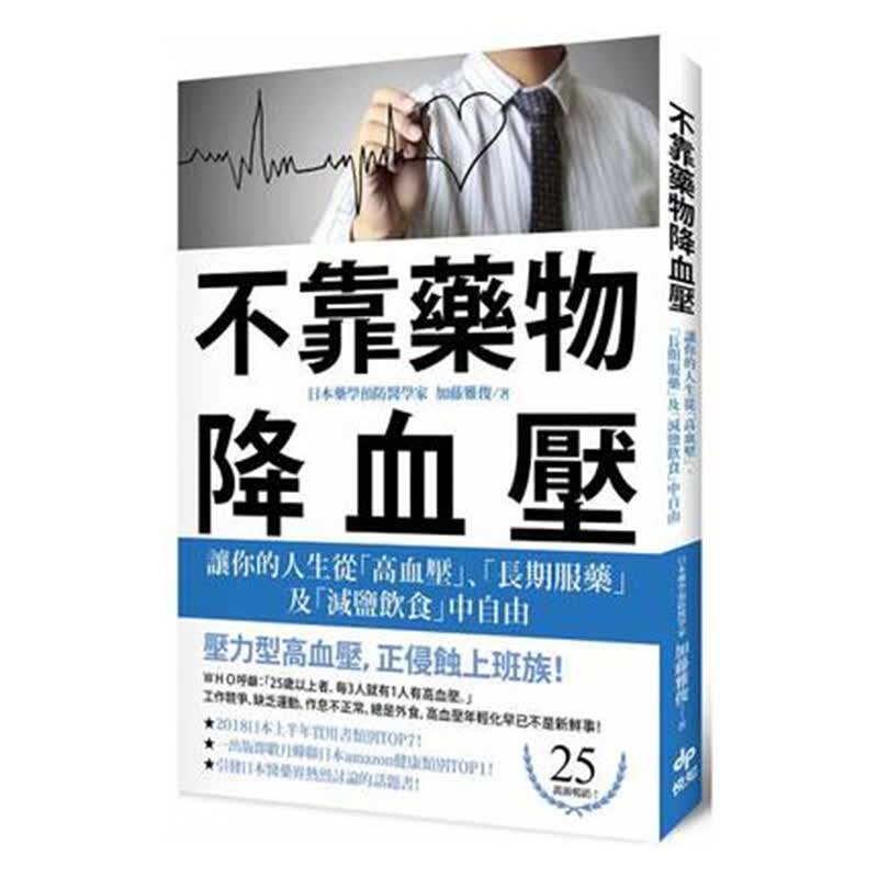 预订台版 不靠药物降血压 让你的人生从高血压长期服药及减盐饮食中自由 降压养生