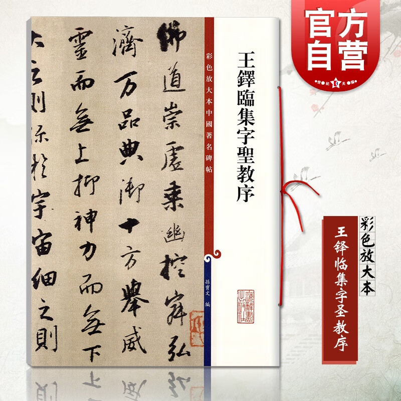 王铎临集字圣教序 彩色放大本中国著名碑帖孙宝文编繁体旁注行书