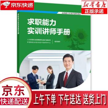 【新华畅销图书】求职能力实训讲师手册 人