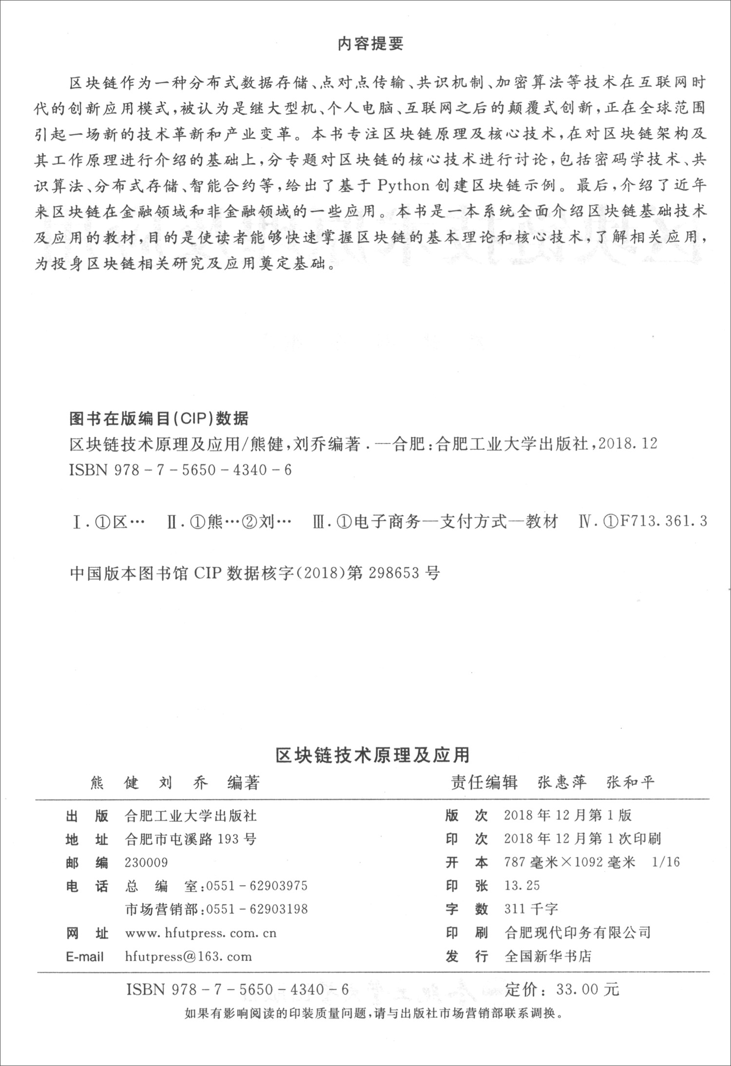 区块链技术原理及应用详情图