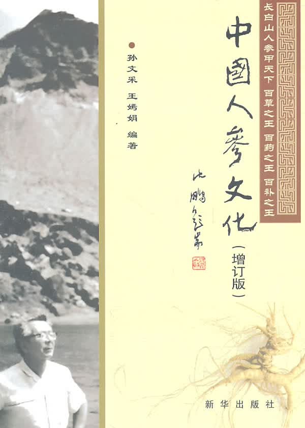 中国人参文化 孙文采,王嫣娟编著【正版书】