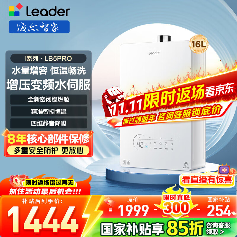 海尔（Haier）智家出品Leader统帅燃气热水器【i系列/好梦LB5PRO】天然气水伺服恒温密闭稳燃舱静音家用 16L 【i系列】LB5PRO