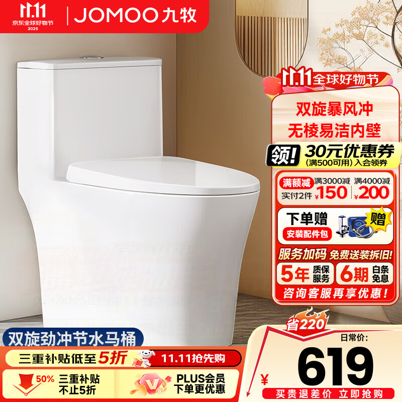 九牧（JOMOO）马桶家用防臭大冲力坐便器小户型大口径虹吸式抽水马桶陶瓷座便器 【无棱内壁双漩暴风】11396 305/300mm