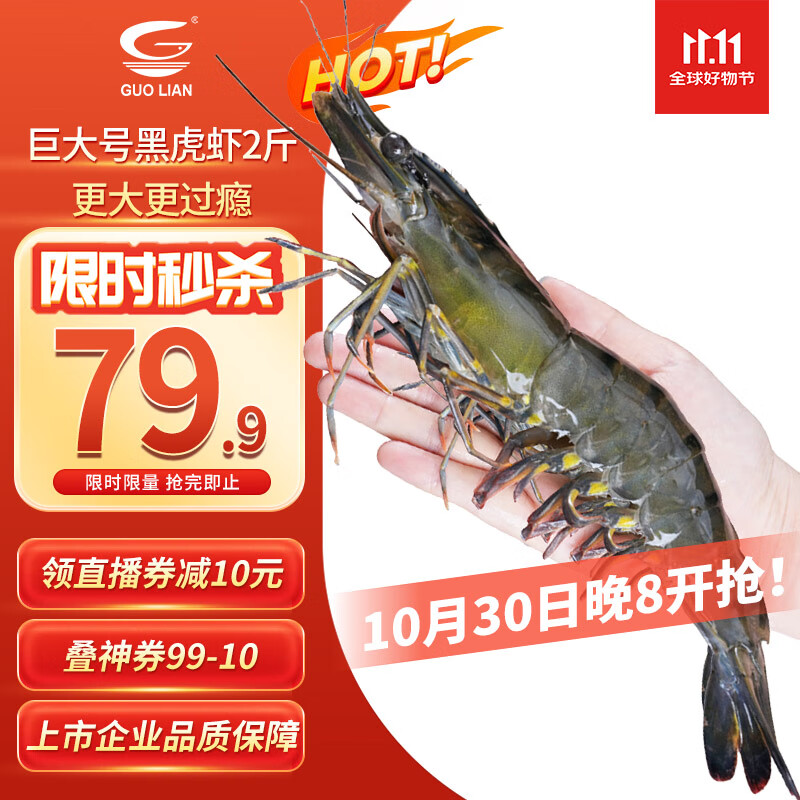 GUO LIAN国联 黑虎虾超大规格斑节虾无冰净重2斤 16-20只高虾青素虾类海鲜