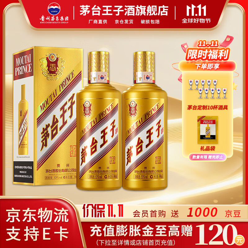 茅台【双十一抢先购】 金王子 53度 酱香型 高度 白酒 名酒 喜酒 婚宴 53度 500mL 2瓶 （内含礼袋）